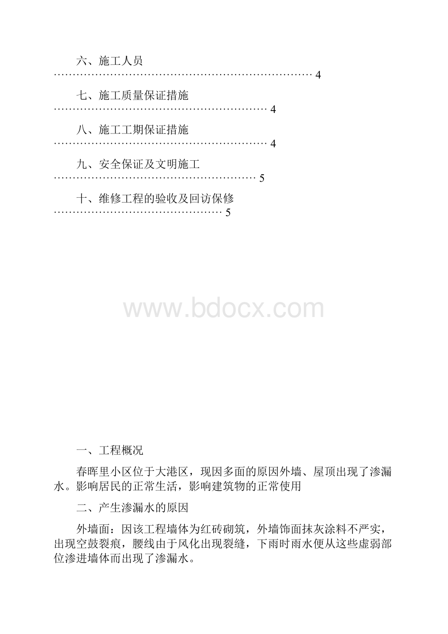 外墙渗漏水维修施工方案.docx_第2页