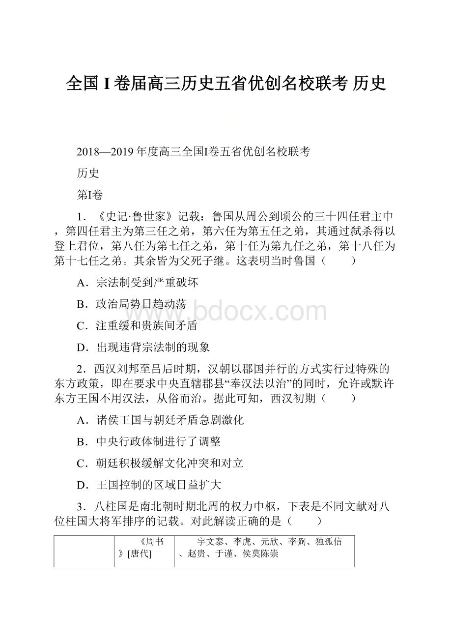 全国I卷届高三历史五省优创名校联考 历史.docx_第1页