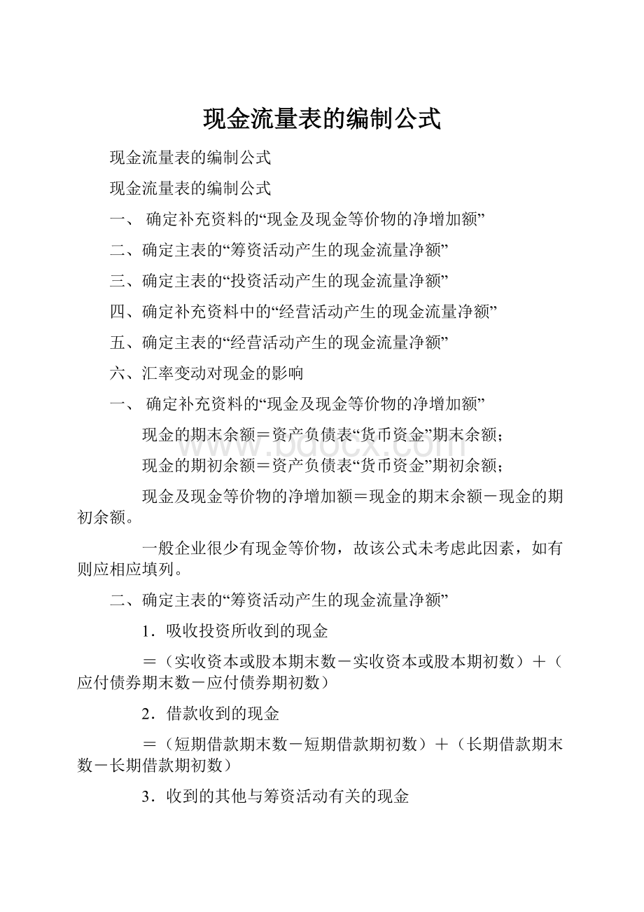 现金流量表的编制公式.docx