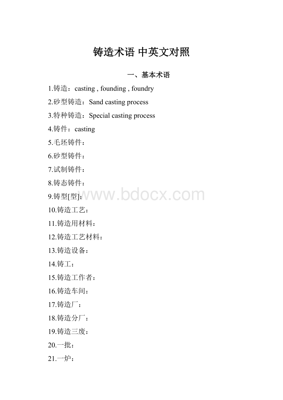 铸造术语中英文对照.docx