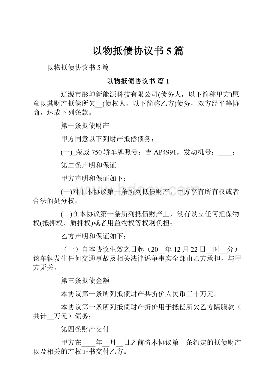 以物抵债协议书5篇.docx_第1页