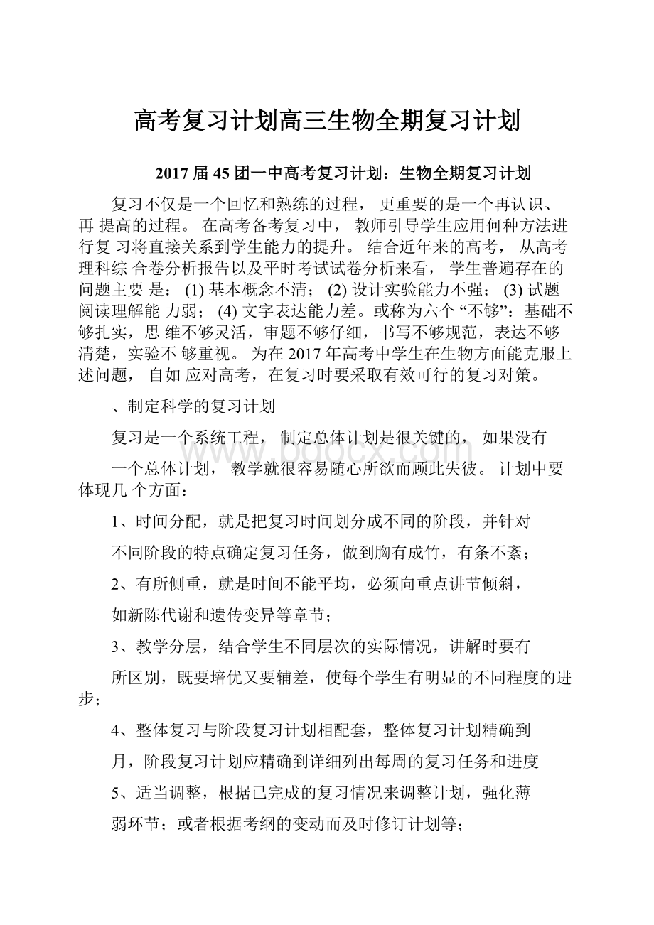 高考复习计划高三生物全期复习计划.docx