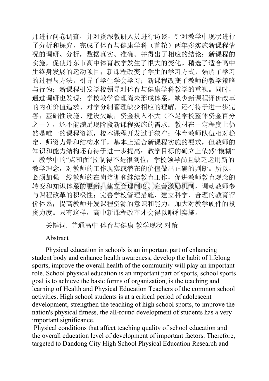 对丹东市高中体育教学现状与对策的研究.docx_第2页