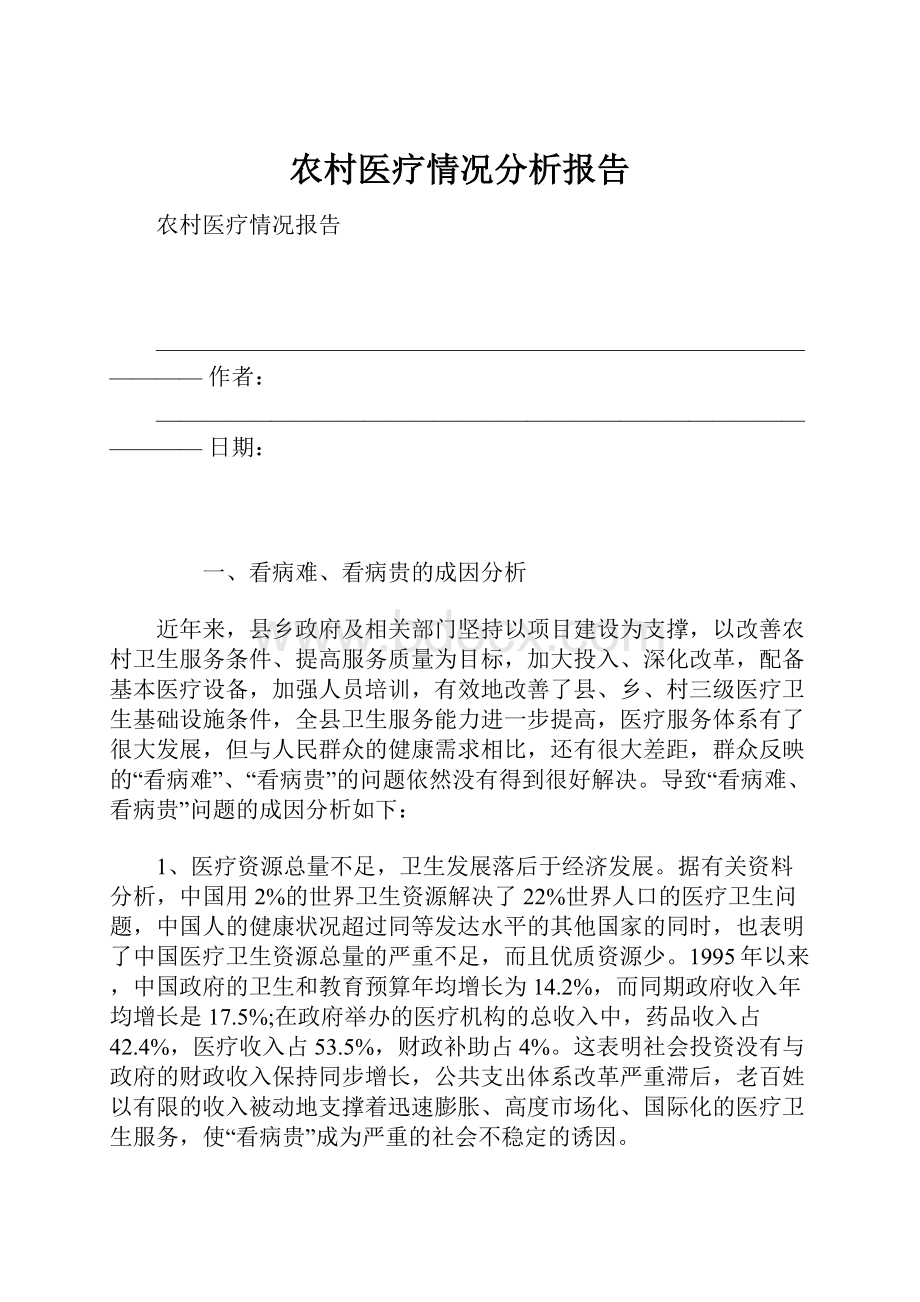 农村医疗情况分析报告.docx