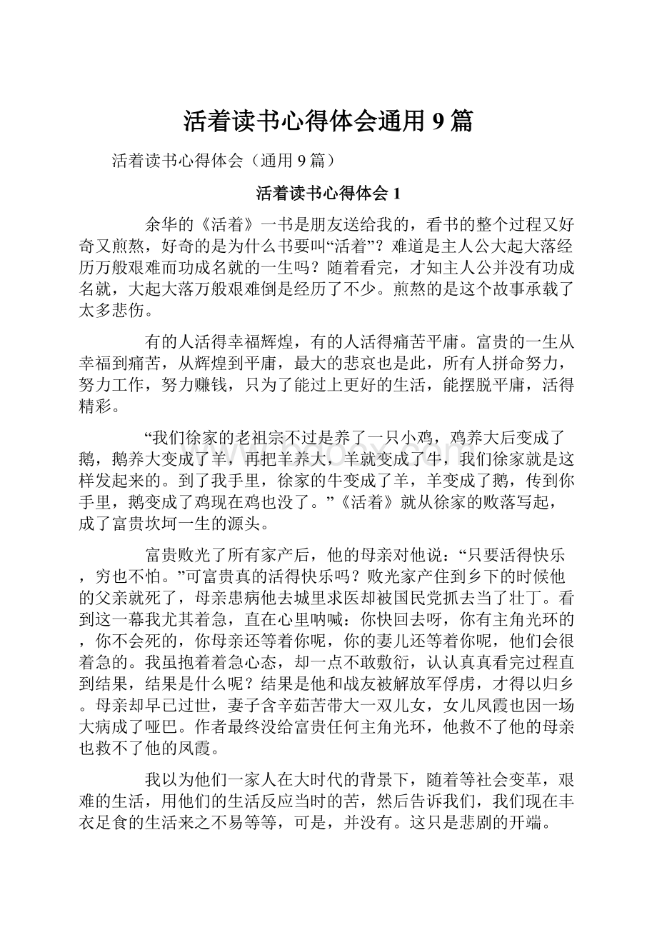 活着读书心得体会通用9篇.docx_第1页