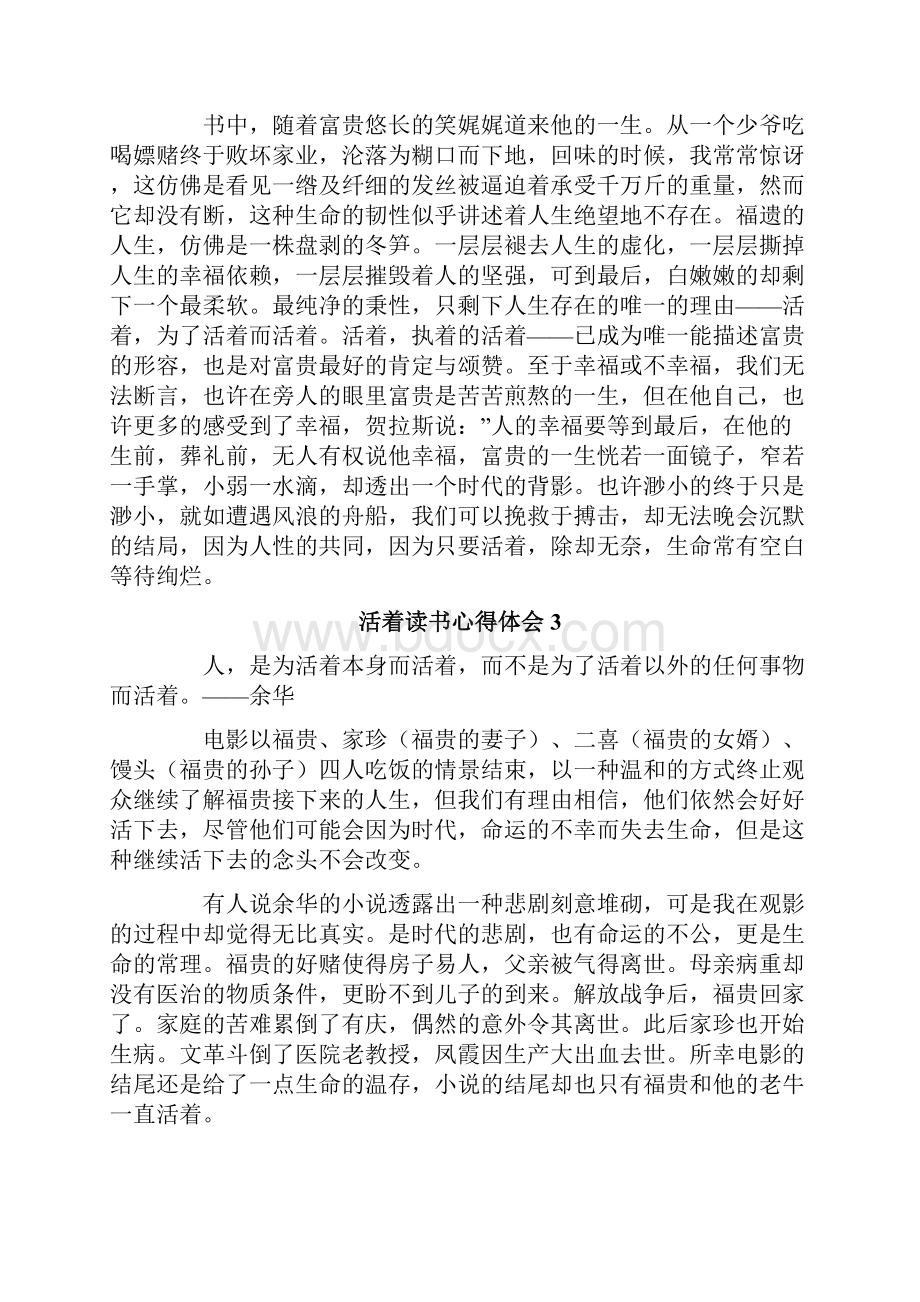 活着读书心得体会通用9篇.docx_第3页