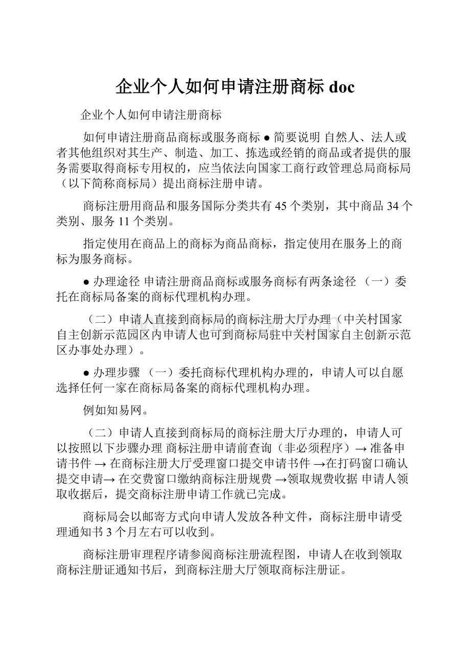 企业个人如何申请注册商标doc.docx_第1页