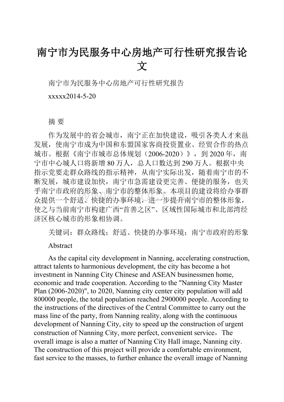 南宁市为民服务中心房地产可行性研究报告论文.docx_第1页