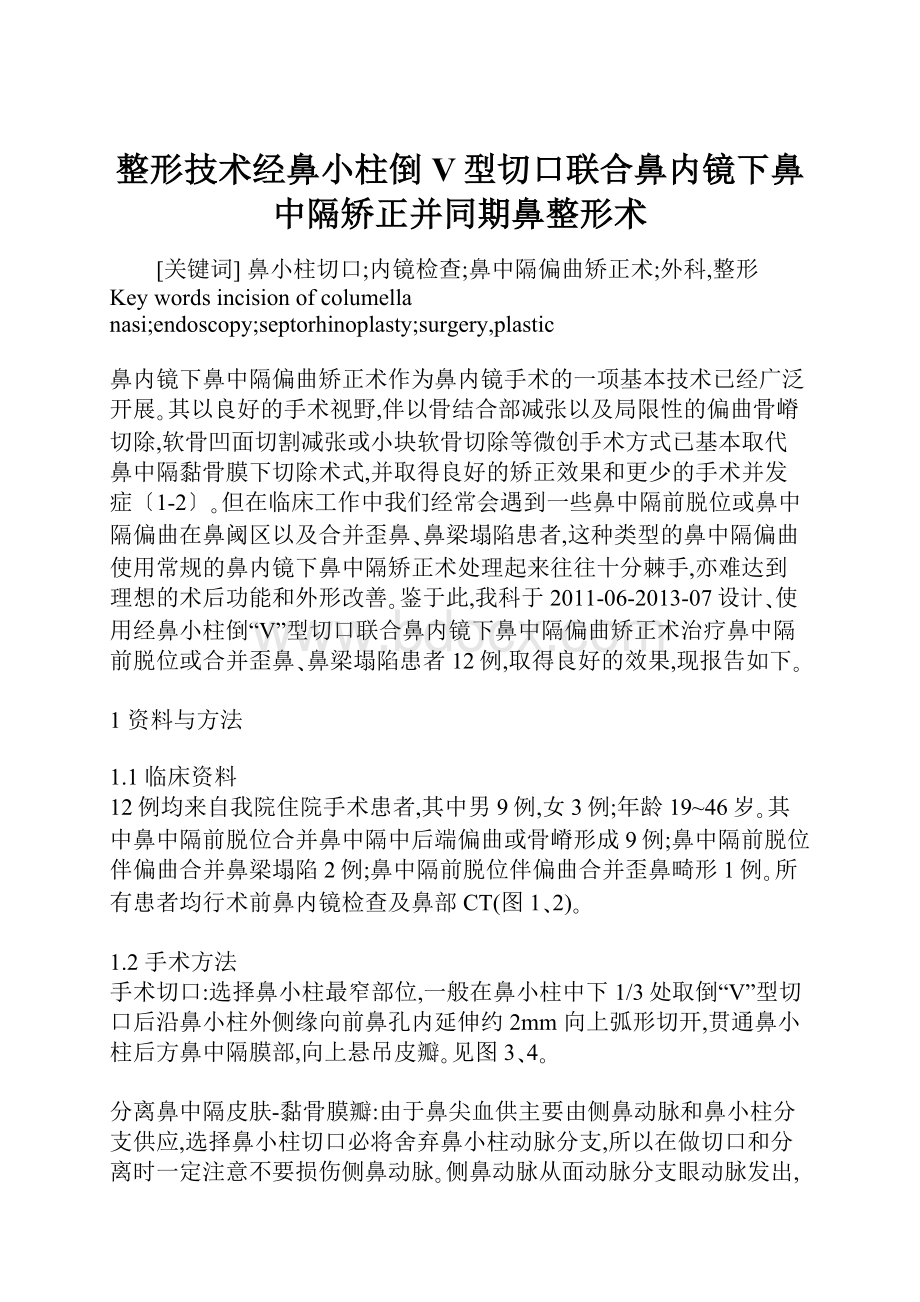 整形技术经鼻小柱倒V型切口联合鼻内镜下鼻中隔矫正并同期鼻整形术.docx