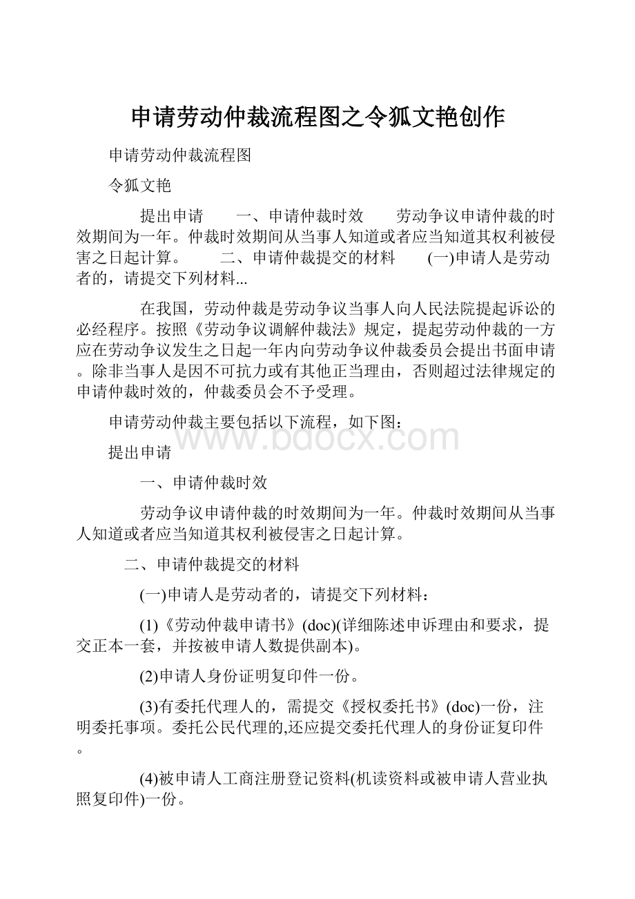 申请劳动仲裁流程图之令狐文艳创作.docx_第1页