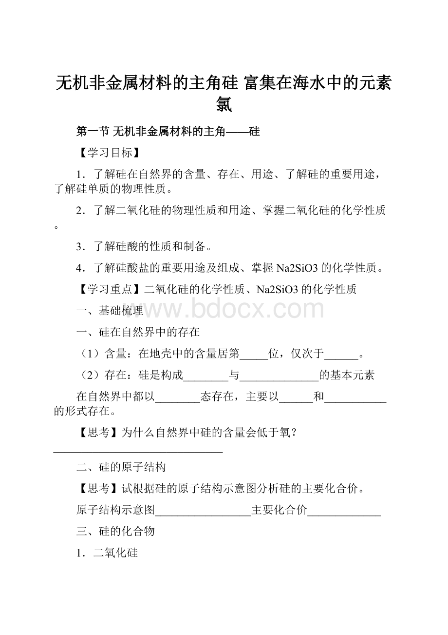 无机非金属材料的主角硅 富集在海水中的元素氯.docx_第1页