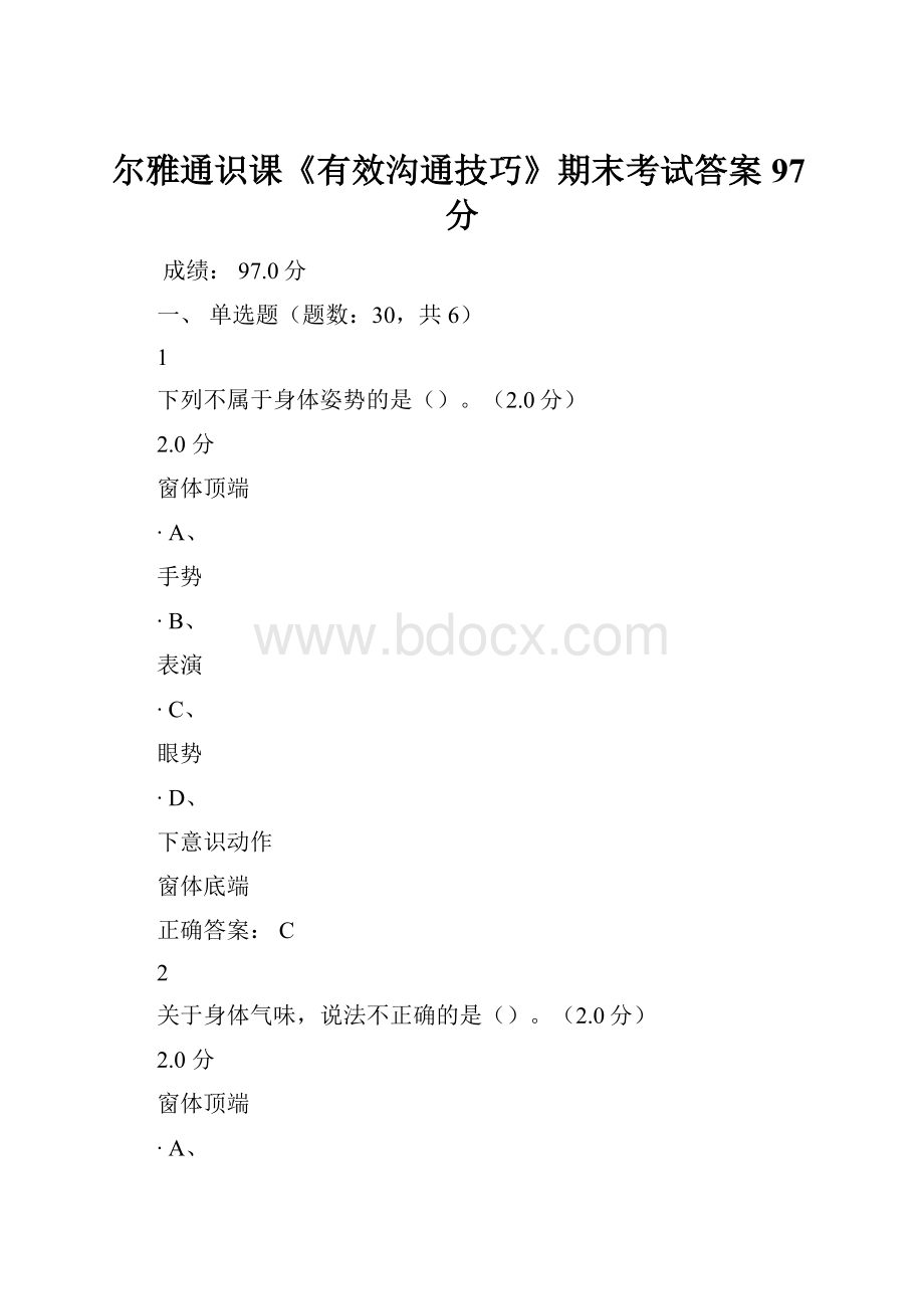 尔雅通识课《有效沟通技巧》期末考试答案 97分.docx_第1页