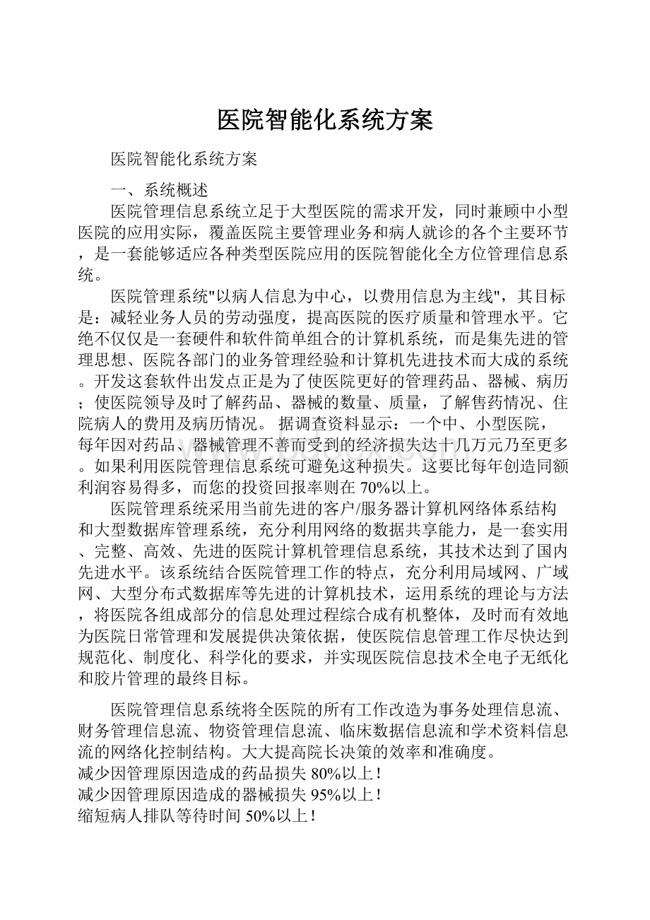 医院智能化系统方案.docx