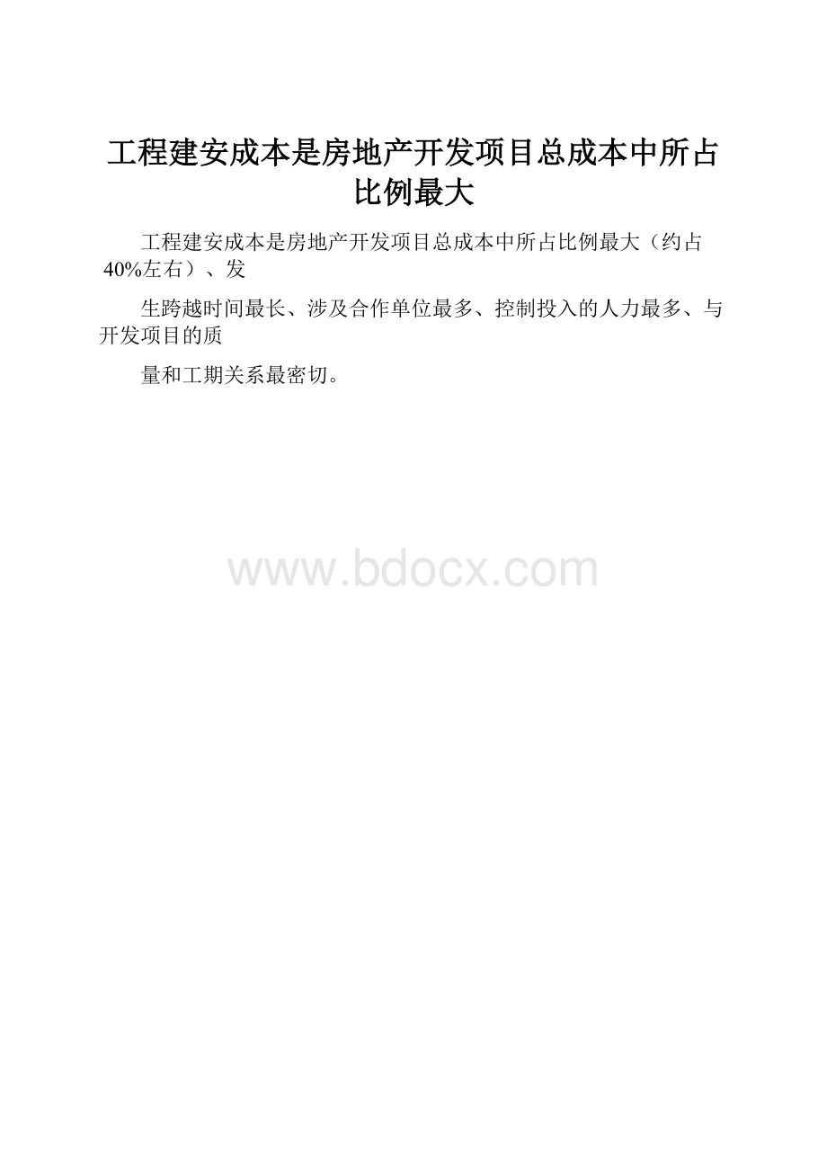 工程建安成本是房地产开发项目总成本中所占比例最大.docx_第1页