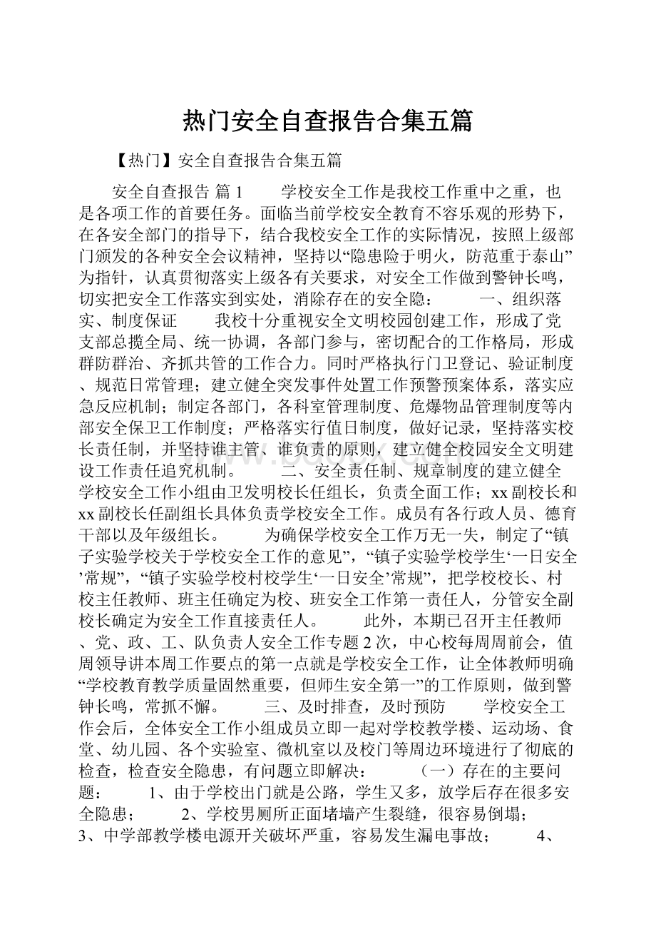 热门安全自查报告合集五篇.docx