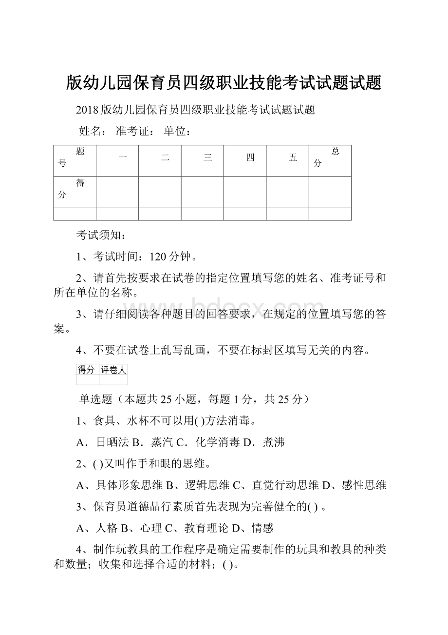 版幼儿园保育员四级职业技能考试试题试题.docx_第1页