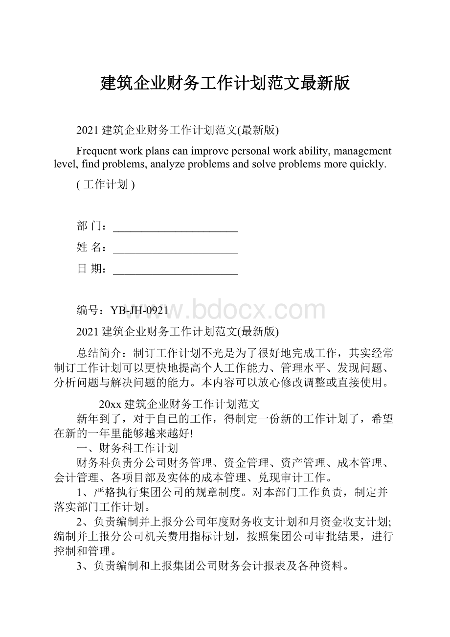 建筑企业财务工作计划范文最新版.docx_第1页