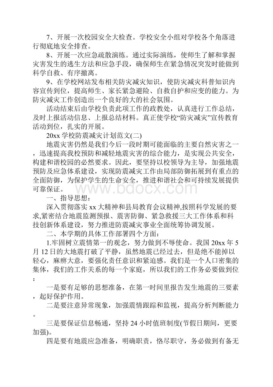 学校防震减灾计划范文新版.docx_第3页