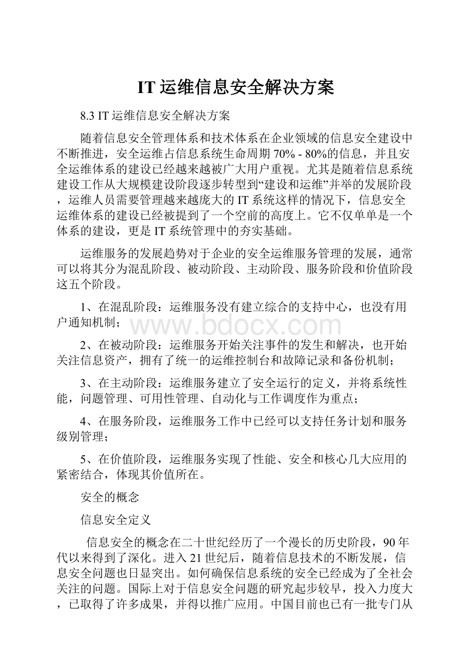 IT运维信息安全解决方案.docx