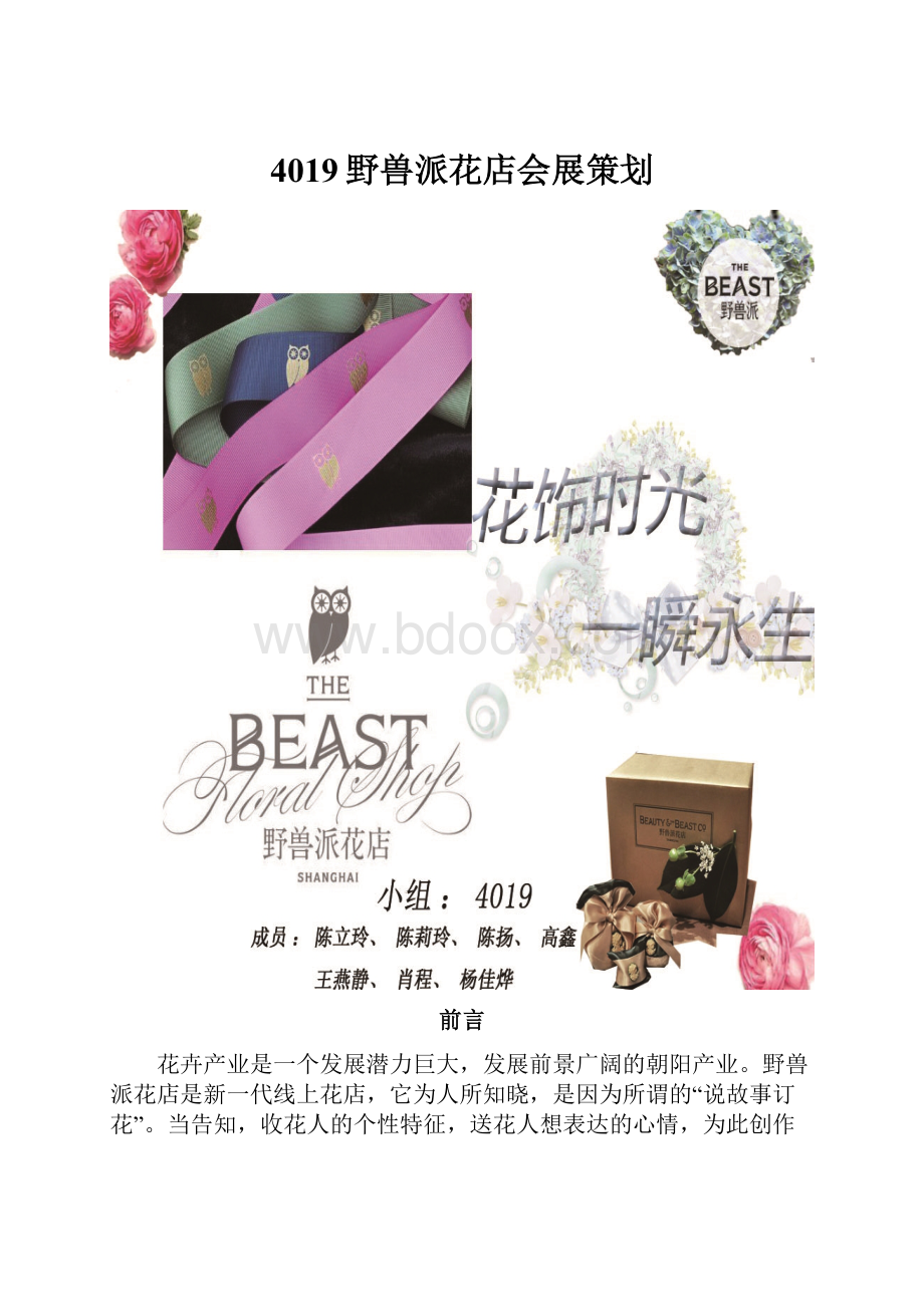 4019野兽派花店会展策划.docx_第1页