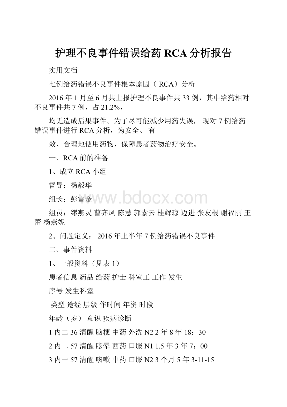 护理不良事件错误给药RCA分析报告.docx