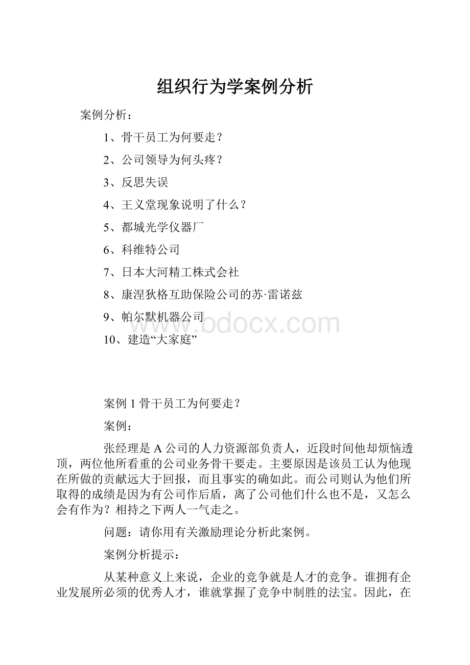 组织行为学案例分析.docx