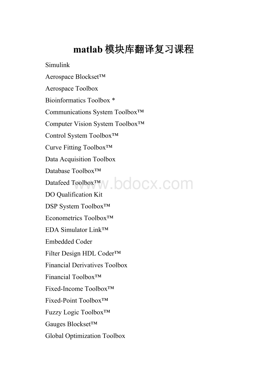 matlab模块库翻译复习课程.docx_第1页
