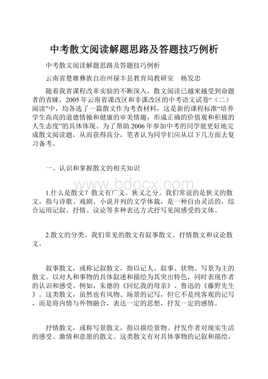 中考散文阅读解题思路及答题技巧例析.docx