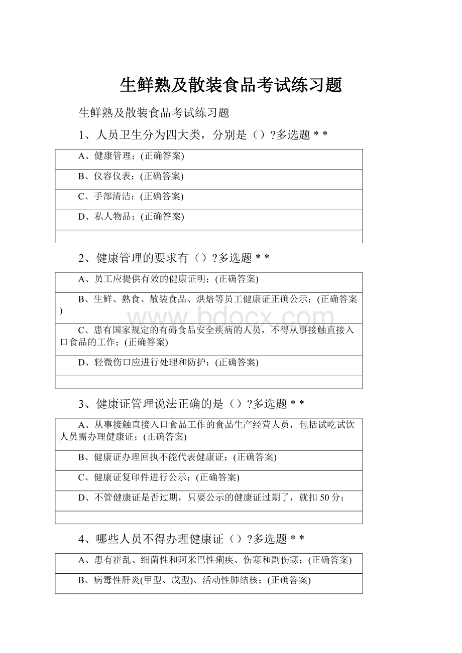 生鲜熟及散装食品考试练习题.docx_第1页