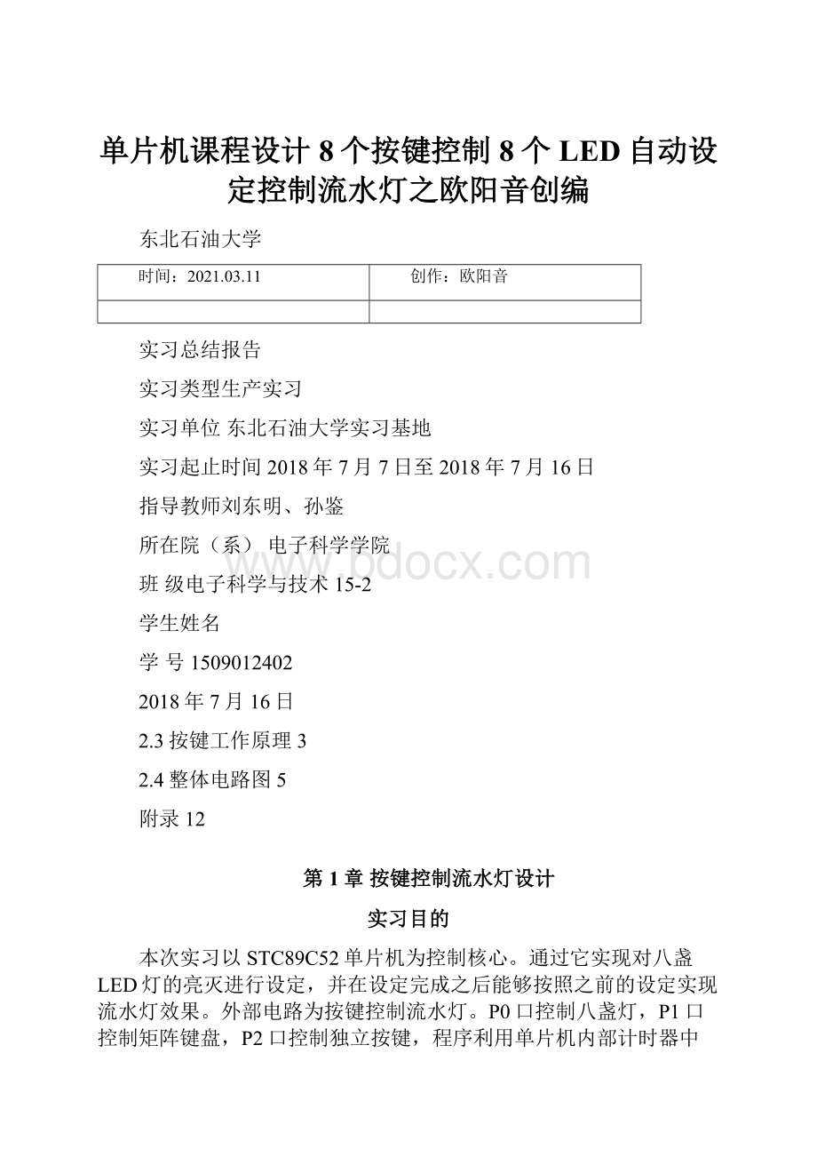 单片机课程设计8个按键控制8个LED自动设定控制流水灯之欧阳音创编.docx_第1页