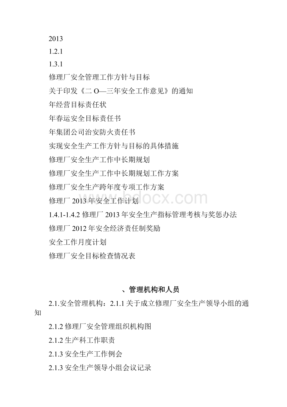 机动车维修企业安全标准化全套资料.docx_第2页