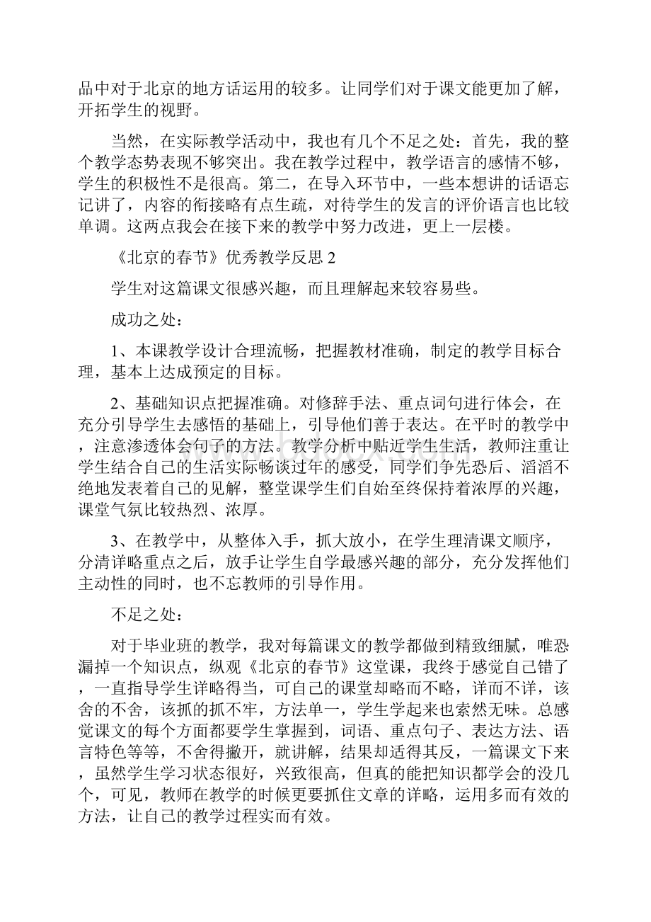 《北京的春节》优秀教学反思精选7篇.docx_第2页