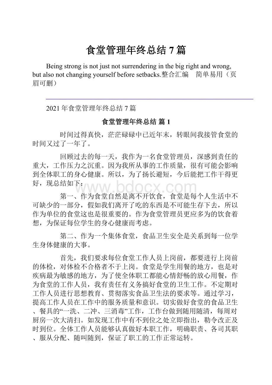 食堂管理年终总结7篇.docx