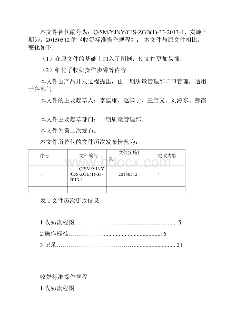 收奶标准操作规程.docx_第2页