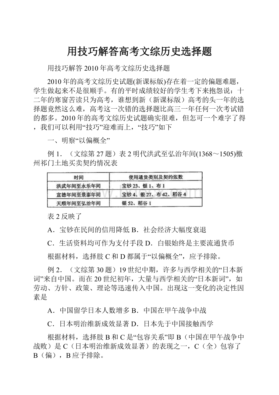 用技巧解答高考文综历史选择题.docx