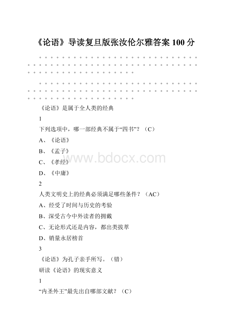 《论语》导读复旦版张汝伦尔雅答案100分.docx_第1页