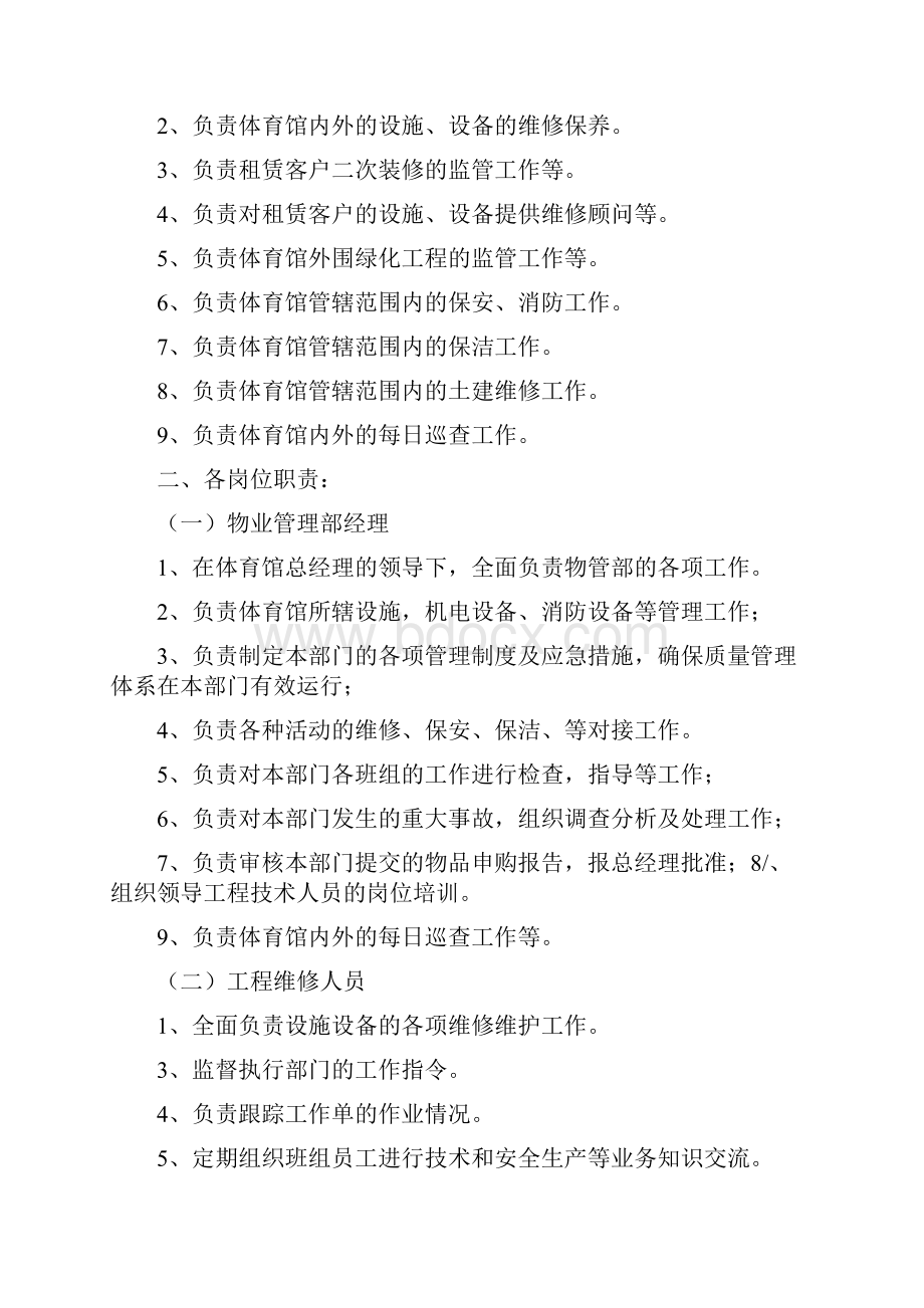 物管部副经理岗位职责.docx_第3页