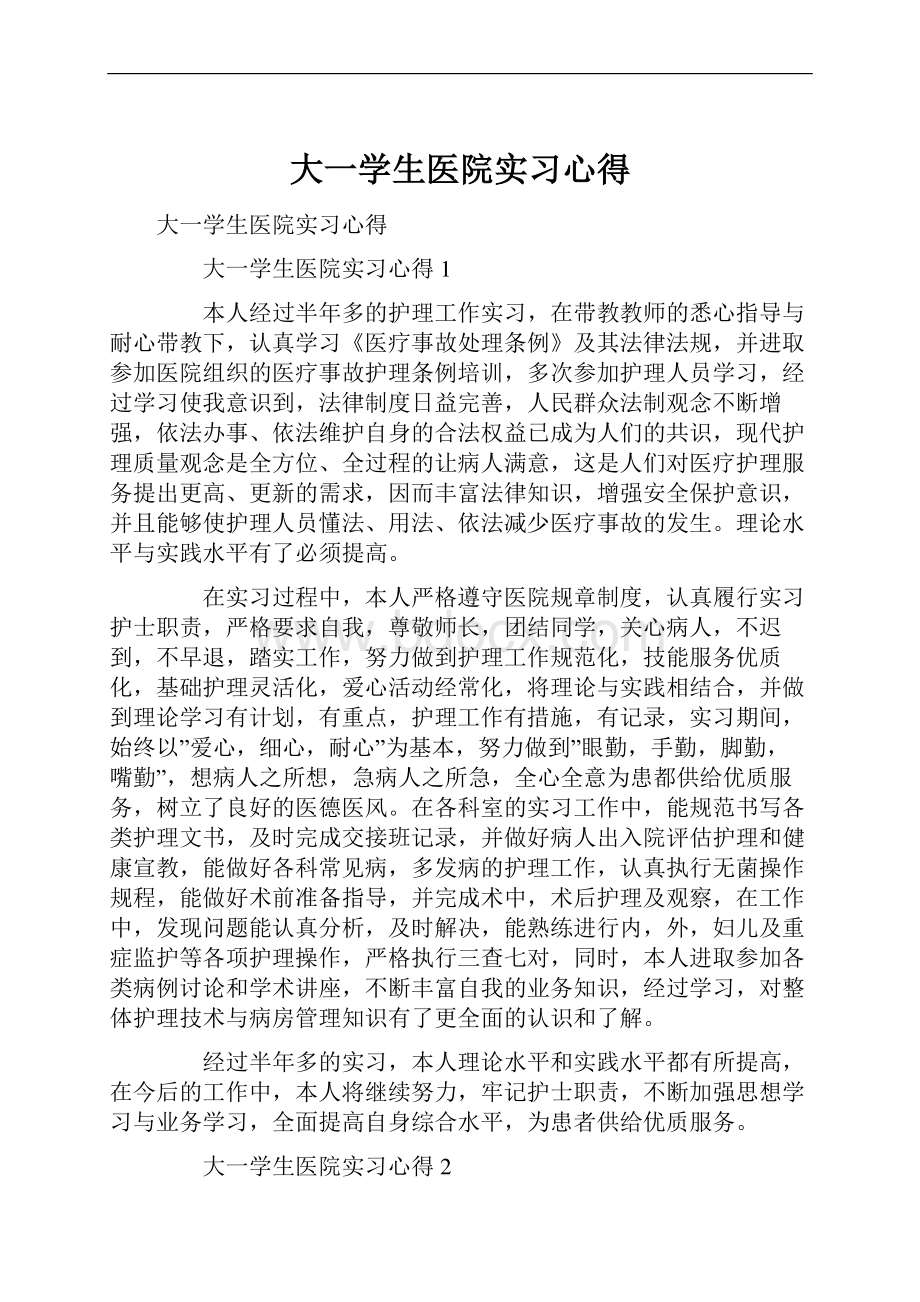 大一学生医院实习心得.docx_第1页