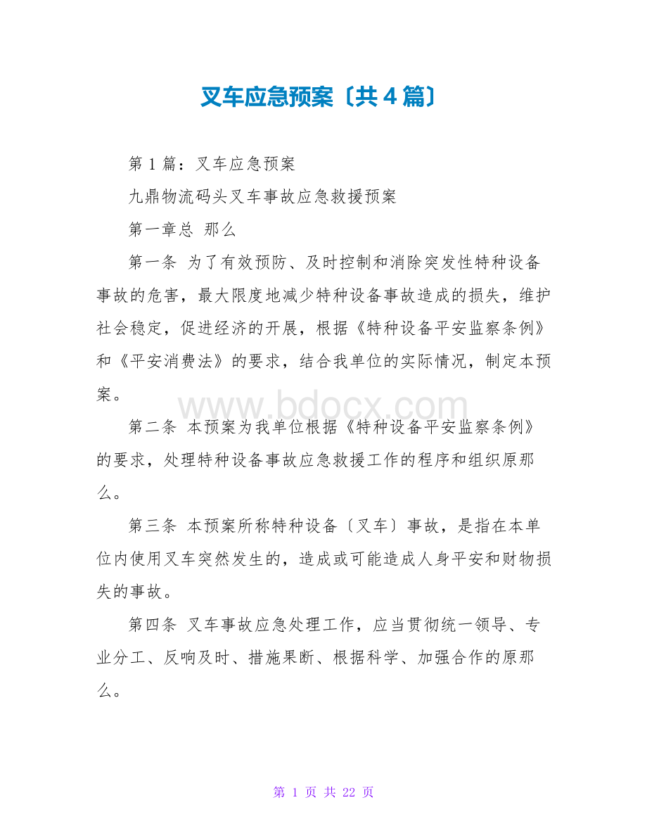 叉车应急预案(共4篇).doc_第1页