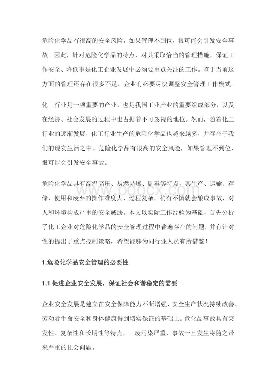 化工行业危险化学品的安全管理.docx