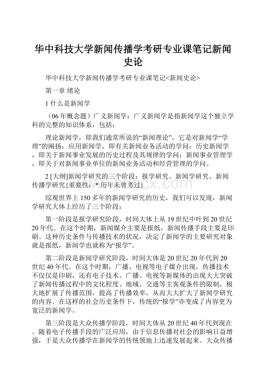 华中科技大学新闻传播学考研专业课笔记新闻史论.docx