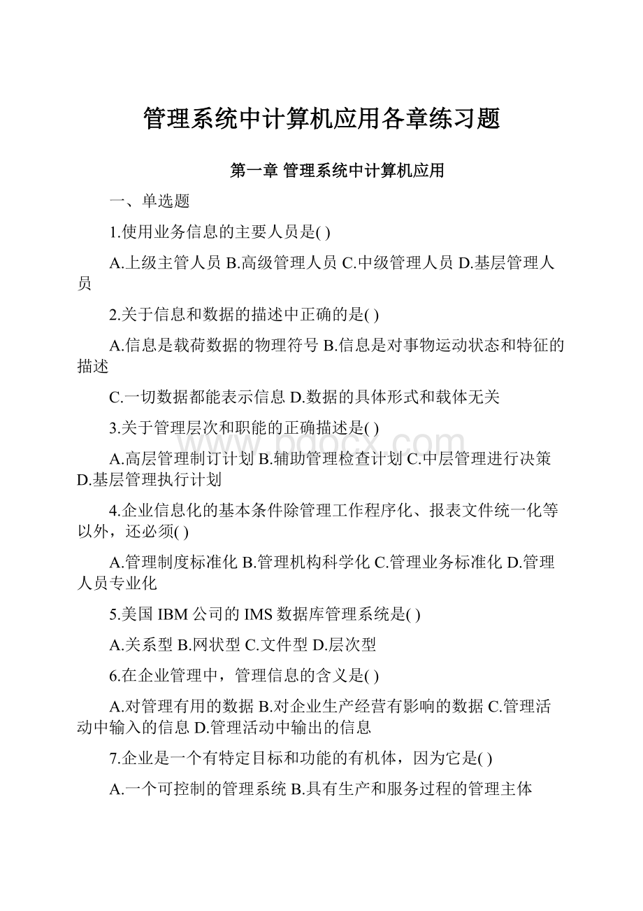 管理系统中计算机应用各章练习题.docx