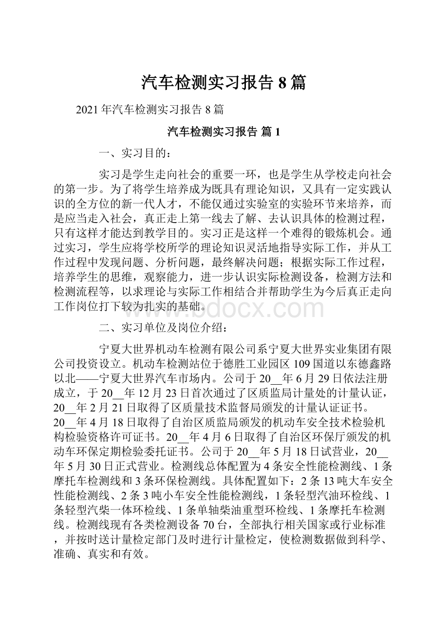 汽车检测实习报告8篇.docx