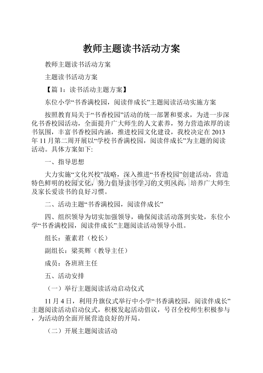 教师主题读书活动方案.docx