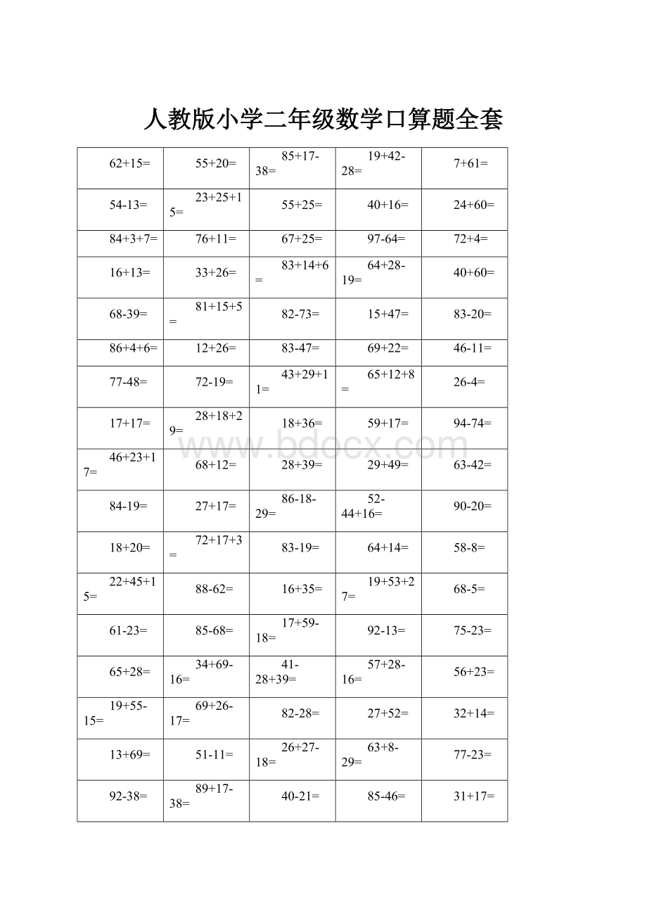 人教版小学二年级数学口算题全套.docx