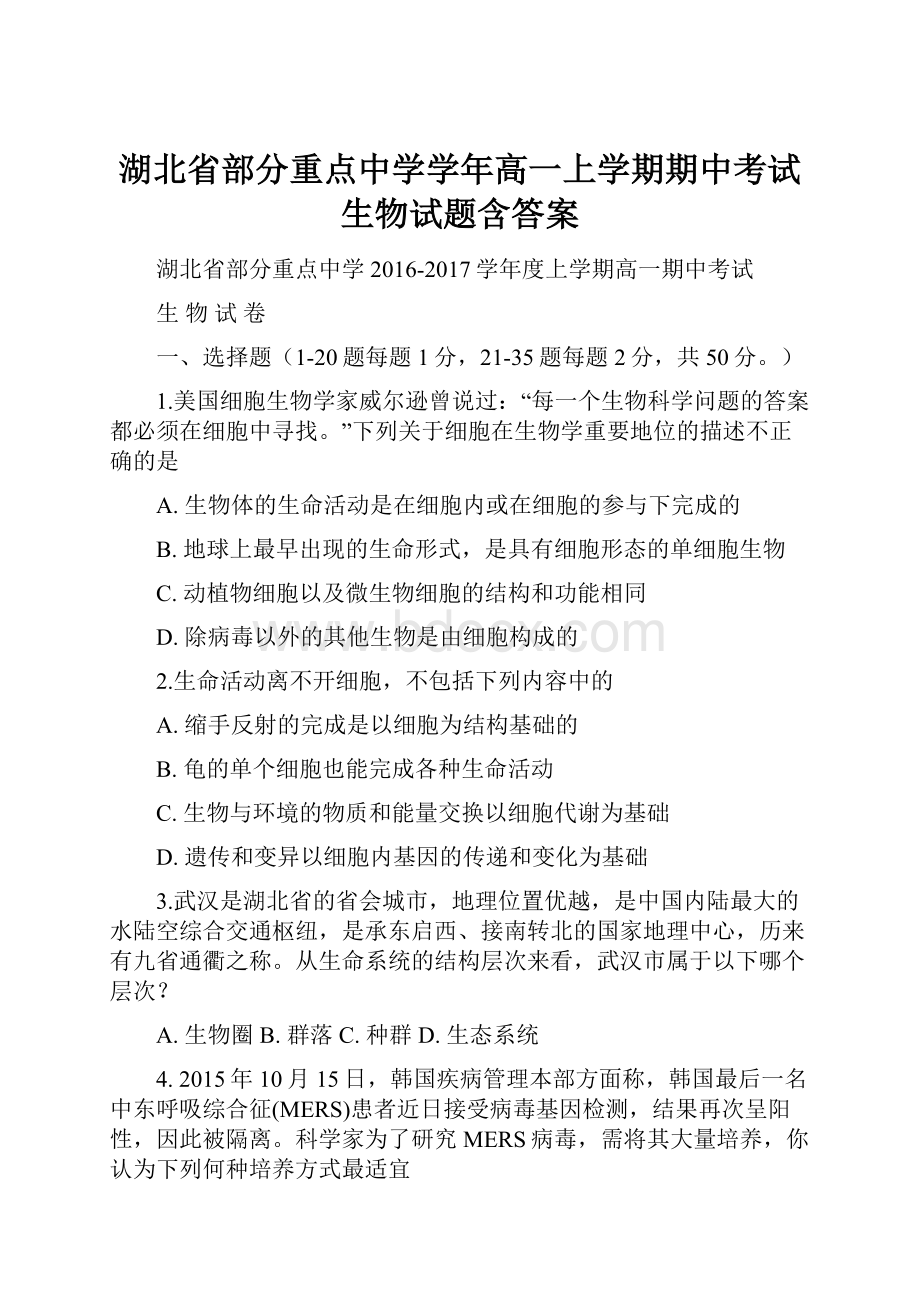 湖北省部分重点中学学年高一上学期期中考试生物试题含答案.docx_第1页