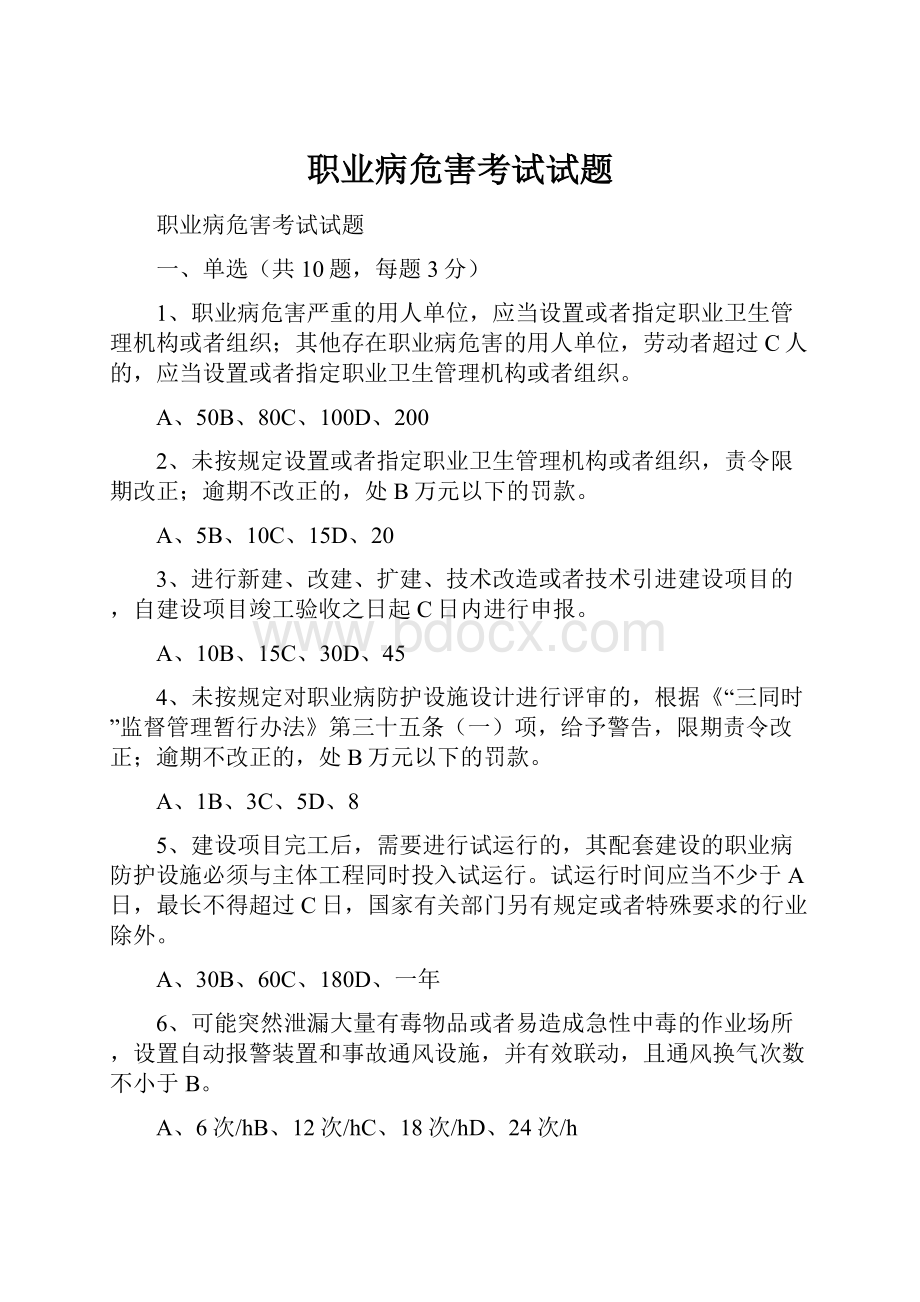 职业病危害考试试题.docx_第1页