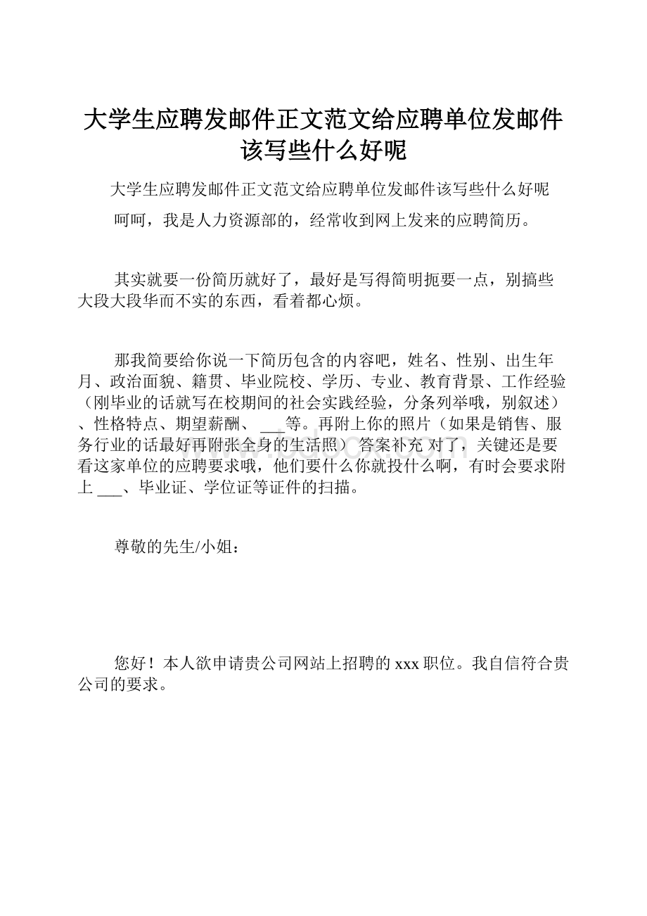 大学生应聘发邮件正文范文给应聘单位发邮件该写些什么好呢.docx_第1页