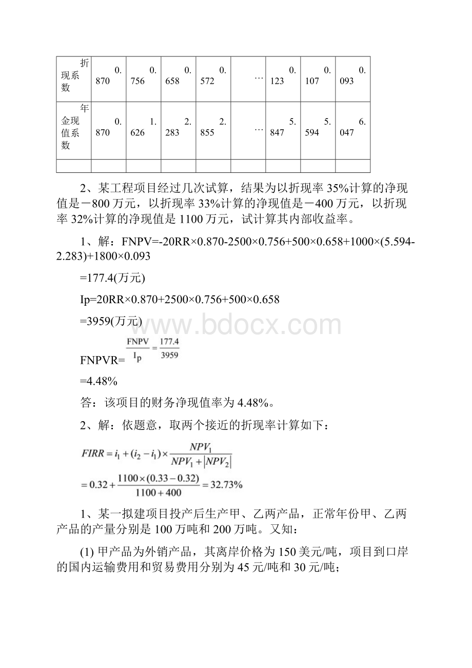 参考借鉴投资项目评估习题doc.docx_第2页