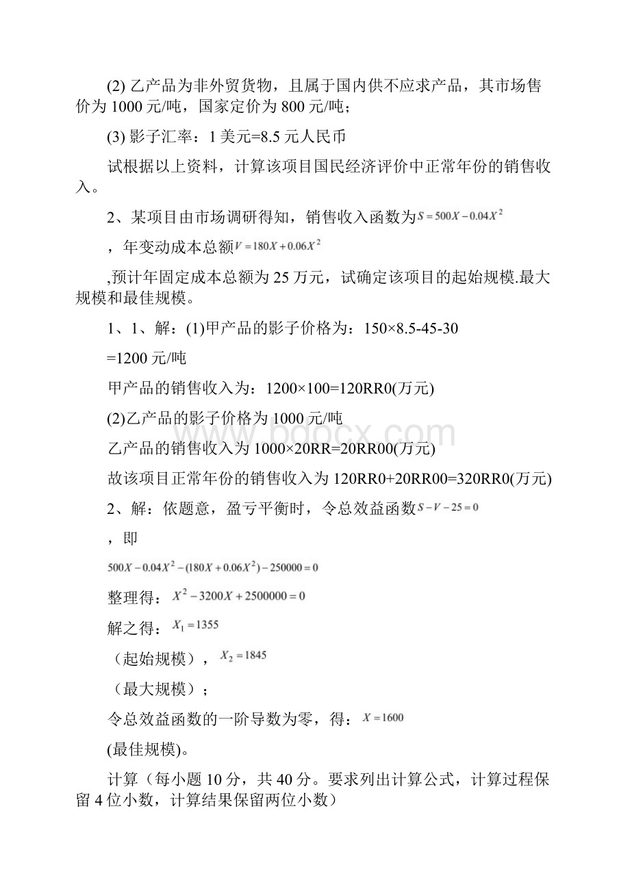 参考借鉴投资项目评估习题doc.docx_第3页